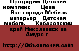 Продадим Детский комплекс.  › Цена ­ 12 000 - Все города Мебель, интерьер » Детская мебель   . Хабаровский край,Николаевск-на-Амуре г.